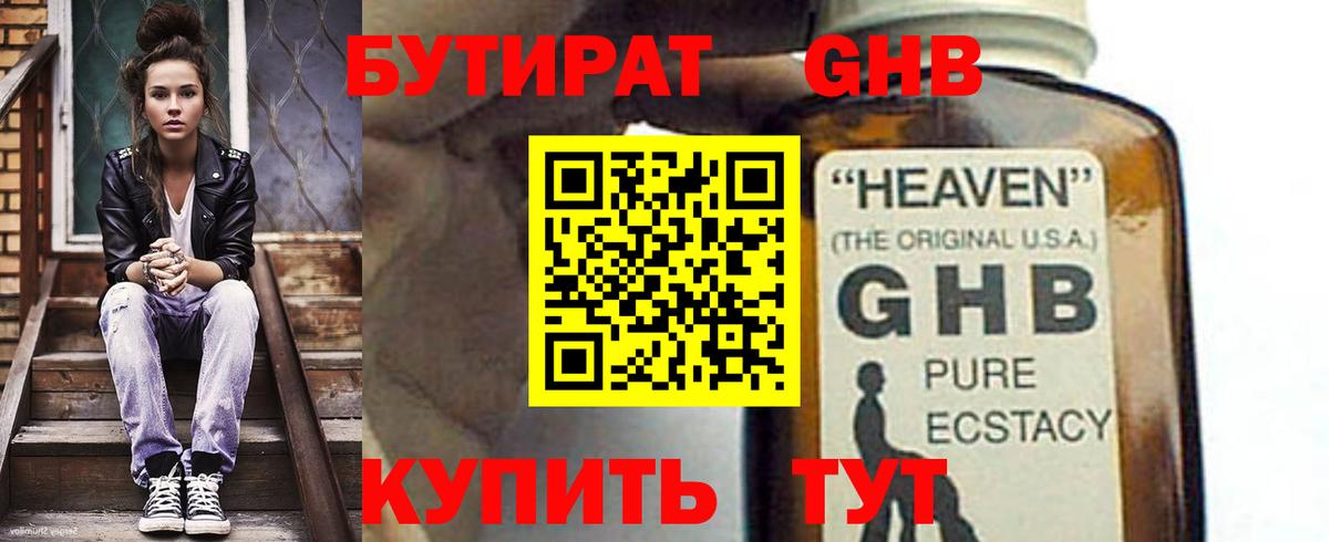 Бутират бутик Волгодонск