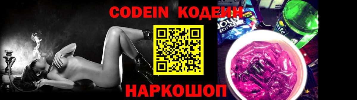 Волгодонск  Codein Purple Drank  Вход с VPN  Кодеиновый сироп Lean напиток Lean (лин) 